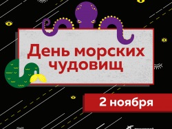 День морских чудовищ в Приморском океанариуме